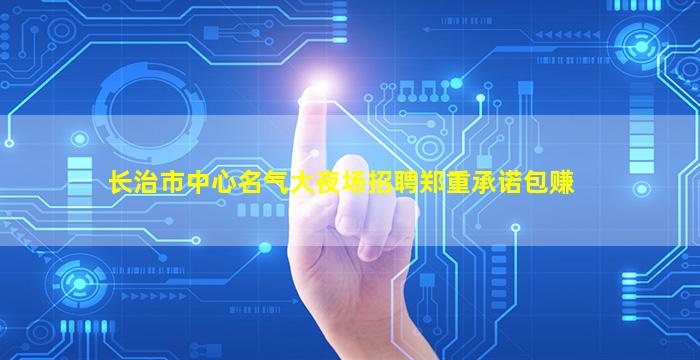 济宁夜总会招聘